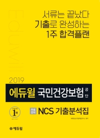 에듀윌 국민건강보험 공단 NCS 기출분석집(2019)